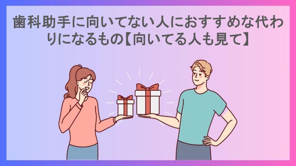 歯科助手に向いてない人におすすめな代わりになるもの【向いてる人も見て】